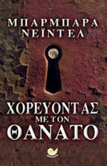 Εικόνα Χορεύοντας με τον θάνατο
