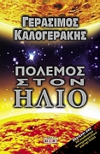 Εικόνα Πόλεμος στον Ήλιο.