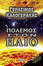 Εικόνα της Πόλεμος στον Ήλιο.