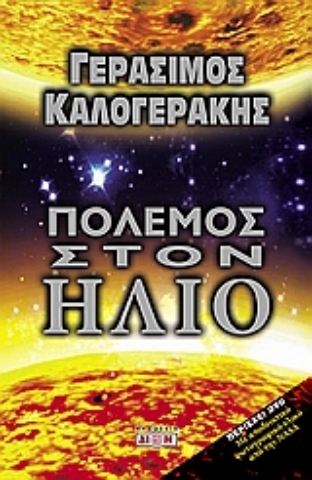 Εικόνα της Πόλεμος στον Ήλιο.