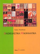 Εικόνα Διασκεδαστικά μαθηματικά  (Μέρος 2)