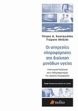Εικόνα Οι υπηρεσίες πληροφόρησης στη διοίκηση μονάδων υγείας