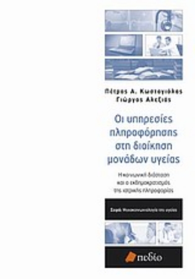 Εικόνα Οι υπηρεσίες πληροφόρησης στη διοίκηση μονάδων υγείας