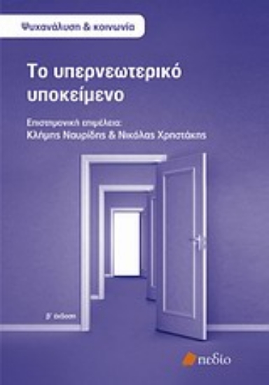 Εικόνα Το υπερνεωτερικό υποκείμενο