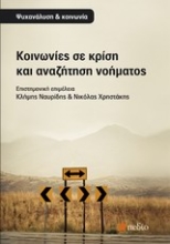 Εικόνα Κοινωνίες σε κρίση και αναζήτηση νοήματος