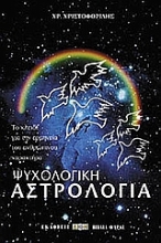 Εικόνα Ψυχολογική αστρολογία