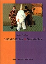 Εικόνα Διασκεδαστικά μαθηματικά  (Μέρος 1)