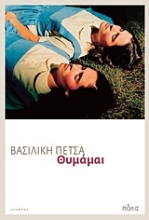 Εικόνα Θυμάμαι