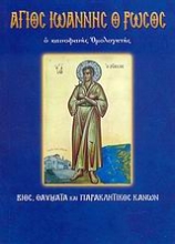 Εικόνα Άγιος Ιωάννης ο Ρώσος, ο καινοφανής ομολογητής .