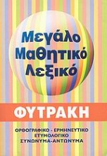 Εικόνα Μεγάλο μαθητικό λεξικό