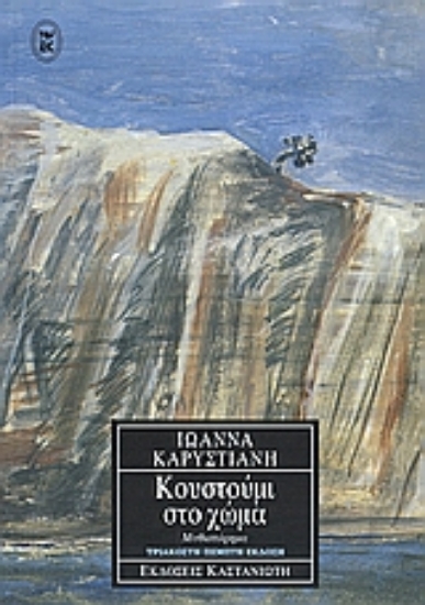 Εικόνα Κουστούμι στο χώμα