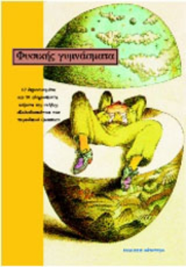 Εικόνα Φυσικής γυμνάσματα
