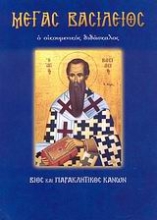Εικόνα Μέγας Βασίλειος .
