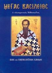 Εικόνα της Μέγας Βασίλειος
