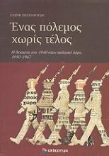 Εικόνα Ένας πόλεμος χωρίς τέλος