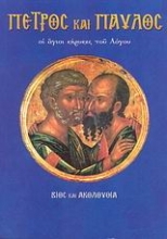 Εικόνα Πέτρος και Παύλος