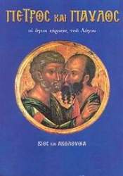 Εικόνα Πέτρος και Παύλος