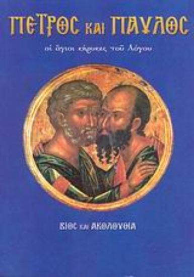 Εικόνα Πέτρος και Παύλος