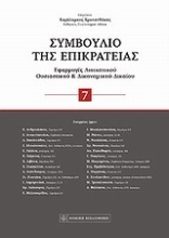 Εικόνα Συμβούλιο της Επικρατείας