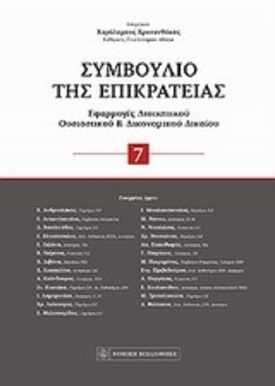Εικόνα Συμβούλιο της Επικρατείας