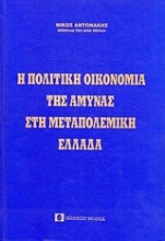 Εικόνα Η πολιτική οικονομία της άμυνας στη μεταπολεμική Ελλάδα