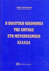 Εικόνα της Η πολιτική οικονομία της άμυνας στη μεταπολεμική Ελλάδα