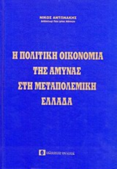 Εικόνα της Η πολιτική οικονομία της άμυνας στη μεταπολεμική Ελλάδα
