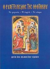 Εικόνα Ο Ευαγγελισμός της Θεοτόκου