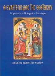 Εικόνα Ο Ευαγγελισμός της Θεοτόκου