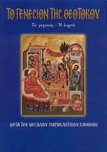 Εικόνα Το Γενέσιον της Θεοτόκου .