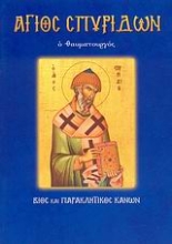 Εικόνα Άγιος Σπυρίδων ο θαυματουργός .