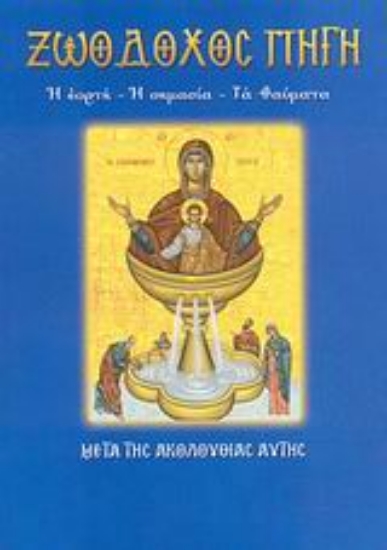 Εικόνα Η Ζωοδόχος Πηγή