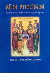 Εικόνα Άγιοι Απόστολοι, Οι θεόκλητοι διδάσκαλοι της οικουμένης: Βίος και παρακλητικός κανών