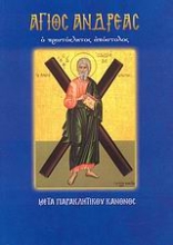Εικόνα Άγιος Ανδρέας
