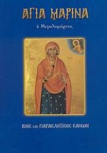 Εικόνα Αγία Μαρίνα η Μεγαλομάρτυς .