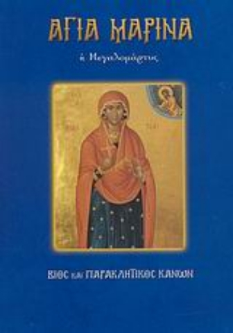 Εικόνα της Αγία Μαρίνα η Μεγαλομάρτυς