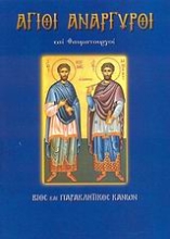 Εικόνα Άγιοι Ανάργυροι και θαυματουργοί .