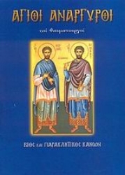 Εικόνα Άγιοι Ανάργυροι και θαυματουργοί