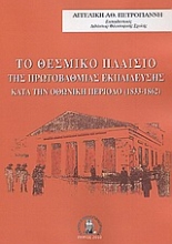 Εικόνα Το θεσμικό πλαίσιο της πρωτοβάθμιας εκπαίδευσης κατά την Οθωνική περίοδο (1833-1862)