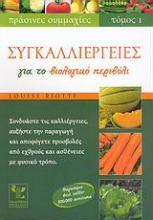 Εικόνα Συγκαλλιέργειες για το βιολογικό περιβόλι ΤΟΜΟΣ 1