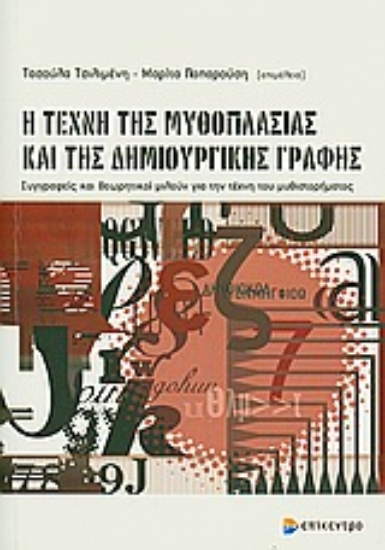 Εικόνα Η τέχνη της μυθοπλασίας και της δημιουργικής γραφής