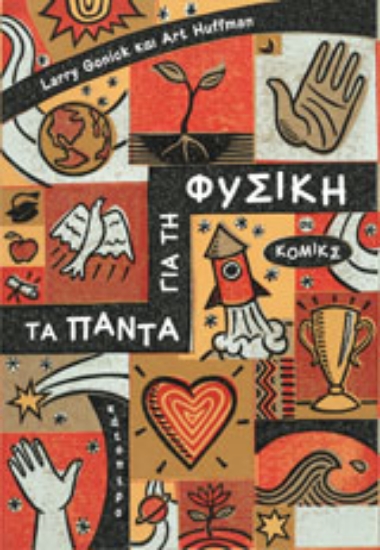 Εικόνα Τα πάντα για τη φυσική σε κόμικς