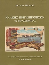 125244 - Χάλκης Πριγκηπονήσων τα παραλειπόμενα