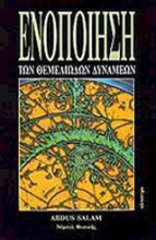 125256 - Ενοποίηση των θεμελιωδών δυνάμεων