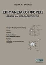 Εικόνα Επιφανειακοί φορείς