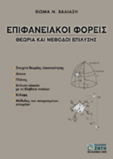 Εικόνα της Επιφανειακοί φορείς