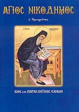 Εικόνα Άγιος Νικόδημος ο Αγιορείτης