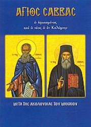Εικόνα της Άγιος Σάββας ο ηγιασμένος και ο νέος ο εν Καλύμνω