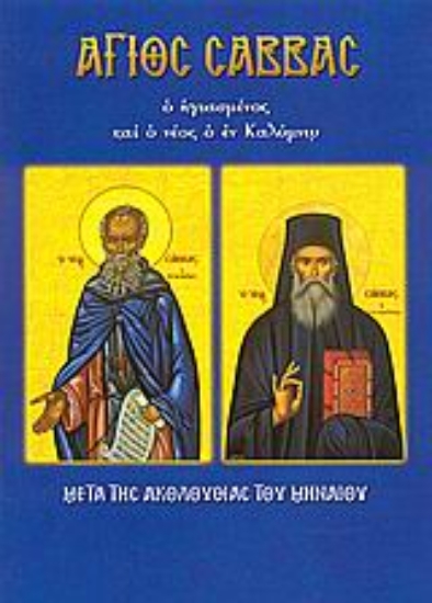 Εικόνα της Άγιος Σάββας ο ηγιασμένος και ο νέος ο εν Καλύμνω
