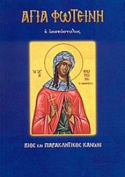 Εικόνα Αγία Φωτεινή η ισαπόστολος